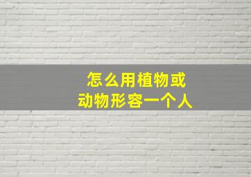 怎么用植物或动物形容一个人