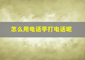 怎么用电话亭打电话呢