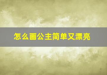 怎么画公主简单又漂亮