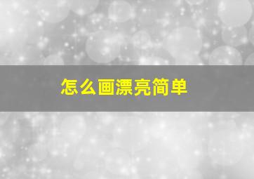 怎么画漂亮简单