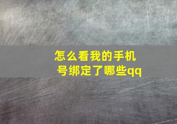 怎么看我的手机号绑定了哪些qq