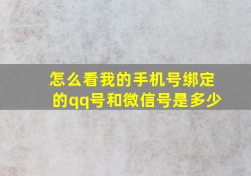 怎么看我的手机号绑定的qq号和微信号是多少