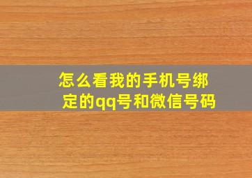 怎么看我的手机号绑定的qq号和微信号码