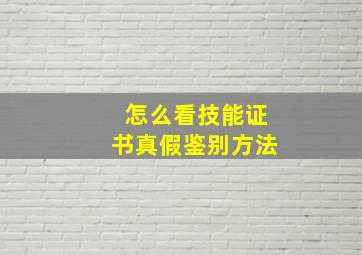 怎么看技能证书真假鉴别方法