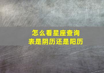 怎么看星座查询表是阴历还是阳历