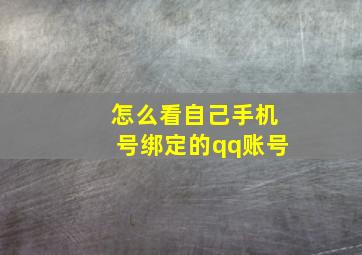 怎么看自己手机号绑定的qq账号