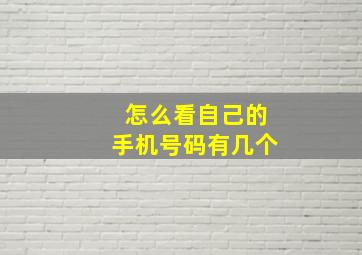 怎么看自己的手机号码有几个