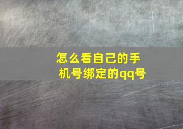 怎么看自己的手机号绑定的qq号