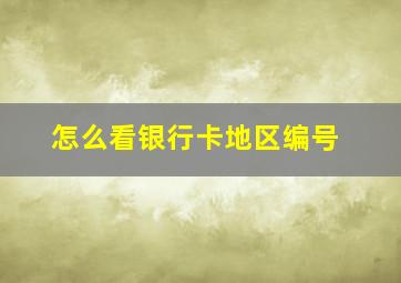 怎么看银行卡地区编号