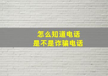 怎么知道电话是不是诈骗电话