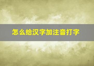 怎么给汉字加注音打字