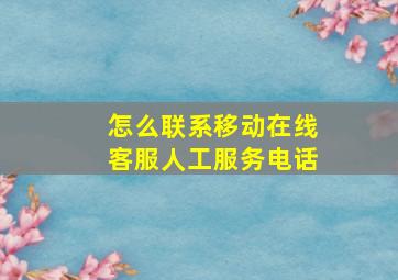 怎么联系移动在线客服人工服务电话