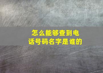 怎么能够查到电话号码名字是谁的