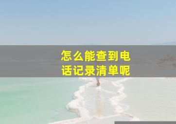 怎么能查到电话记录清单呢