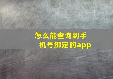 怎么能查询到手机号绑定的app