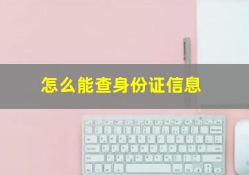 怎么能查身份证信息