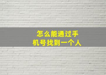 怎么能通过手机号找到一个人