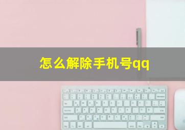 怎么解除手机号qq