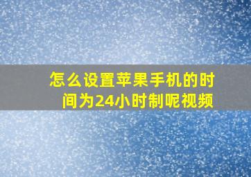 怎么设置苹果手机的时间为24小时制呢视频