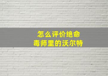 怎么评价绝命毒师里的沃尔特