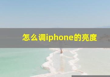 怎么调iphone的亮度