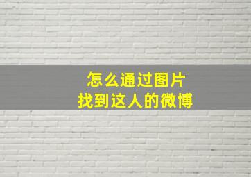 怎么通过图片找到这人的微博