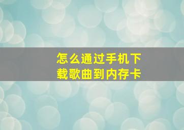 怎么通过手机下载歌曲到内存卡