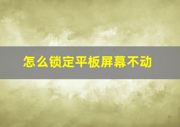 怎么锁定平板屏幕不动