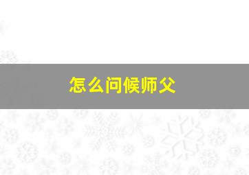 怎么问候师父