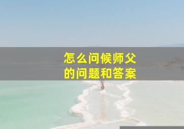 怎么问候师父的问题和答案