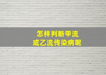 怎样判断甲流或乙流传染病呢