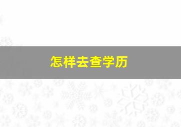 怎样去查学历