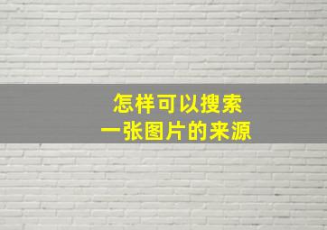 怎样可以搜索一张图片的来源