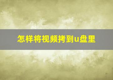 怎样将视频拷到u盘里