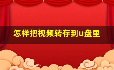 怎样把视频转存到u盘里