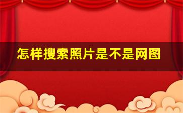 怎样搜索照片是不是网图