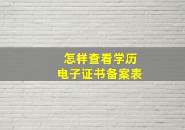 怎样查看学历电子证书备案表