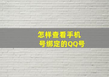 怎样查看手机号绑定的QQ号