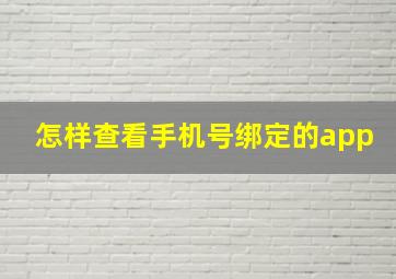 怎样查看手机号绑定的app