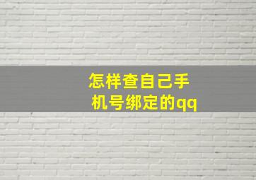 怎样查自己手机号绑定的qq