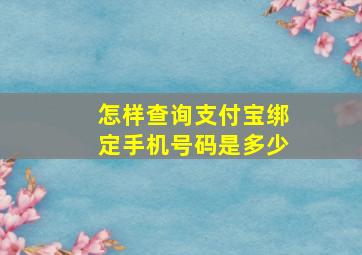 怎样查询支付宝绑定手机号码是多少