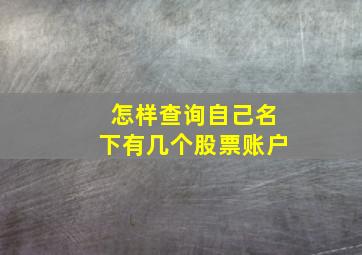 怎样查询自己名下有几个股票账户