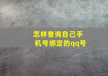 怎样查询自己手机号绑定的qq号