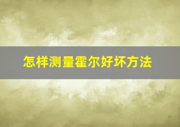 怎样测量霍尔好坏方法