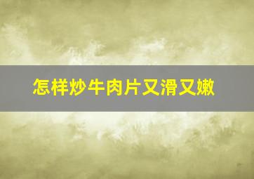 怎样炒牛肉片又滑又嫩