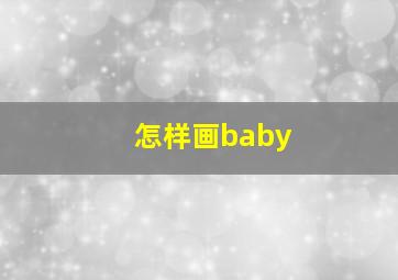 怎样画baby