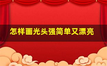 怎样画光头强简单又漂亮