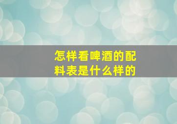 怎样看啤酒的配料表是什么样的