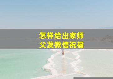 怎样给出家师父发微信祝福