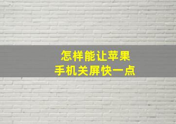 怎样能让苹果手机关屏快一点